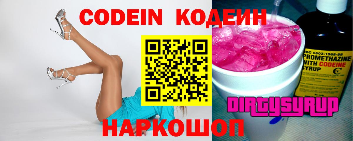 Codein Purple Drank  Вход с VPN  Дмитров  Кодеин напиток Lean (лин) 