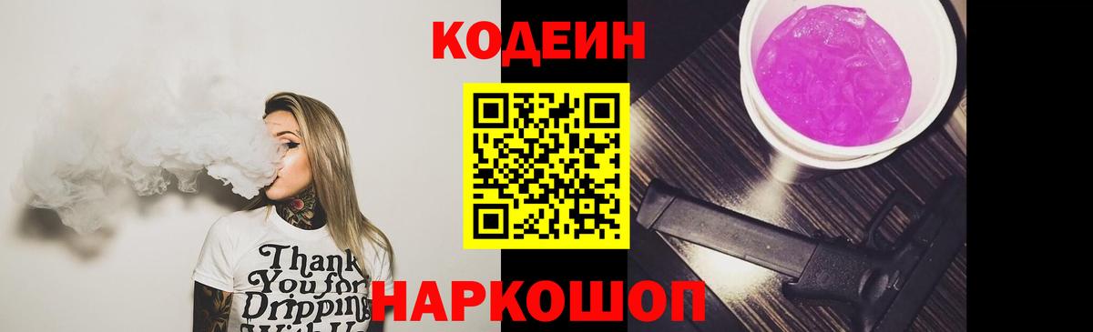 Codein напиток Lean (лин) Дмитров